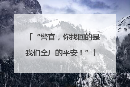 “警官，你找回的是我们全厂的平安！”