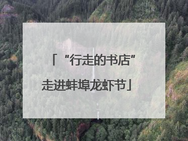 “行走的书店”走进蚌埠龙虾节