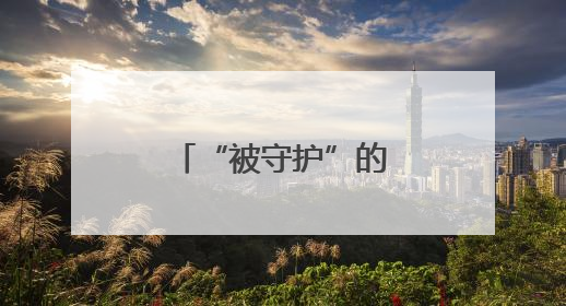 “被守护”的女孩成长为高考“守护者”