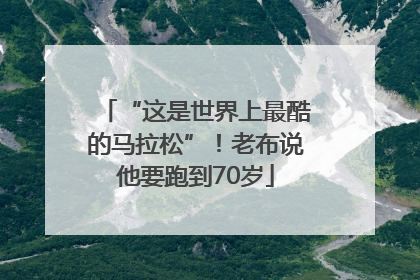 “这是世界上最酷的马拉松”！老布说他要跑到70岁