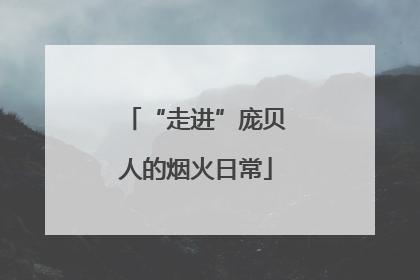 “走进”庞贝人的烟火日常