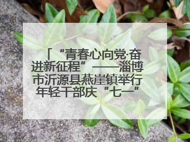 “青春心向党·奋进新征程”——淄博市沂源县燕崖镇举行年轻干部庆“七一”演讲比赛