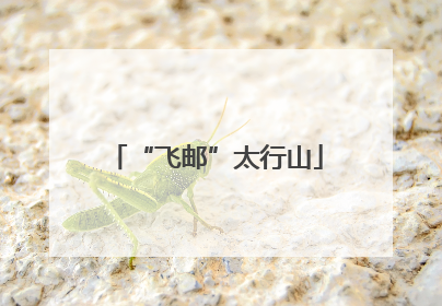 “飞邮”太行山