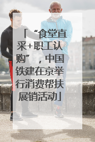 “食堂直采+职工认购”，中国铁建在京举行消费帮扶展销活动