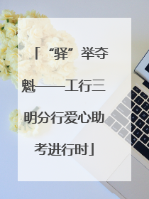 “驿”举夺魁——工行三明分行爱心助考进行时