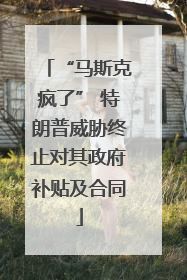 “马斯克疯了” 特朗普威胁终止对其政府补贴及合同