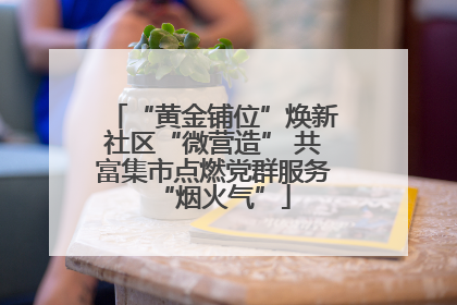“黄金铺位”焕新社区“微营造” 共富集市点燃党群服务“烟火气”