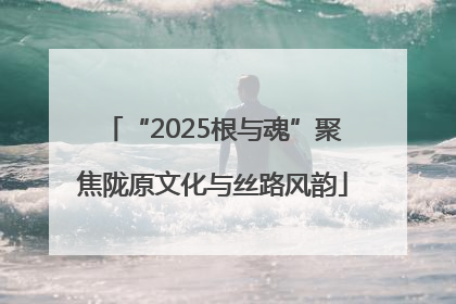 “2025根与魂”聚焦陇原文化与丝路风韵