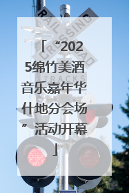 “2025绵竹美酒音乐嘉年华什地分会场”活动开幕