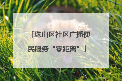 珠山区社区广播便民服务“零距离”