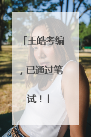 王皓考编，已通过笔试！