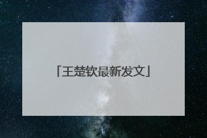 王楚钦最新发文
