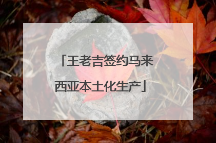 王老吉签约马来西亚本土化生产