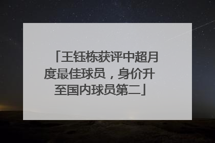 王钰栋获评中超月度最佳球员，身价升至国内球员第二