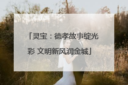 灵宝：德孝故事绽光彩 文明新风润金城