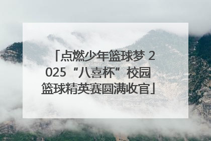点燃少年篮球梦 2025“八喜杯”校园篮球精英赛圆满收官