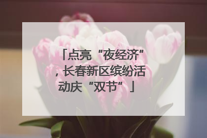 点亮“夜经济”，长春新区缤纷活动庆“双节”