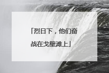 烈日下，他们奋战在戈壁滩上