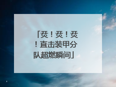 烎！烎！烎！直击装甲分队超燃瞬间