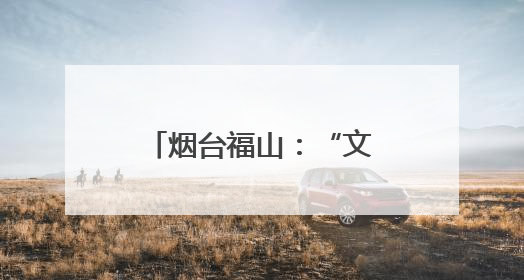 烟台福山：“文明迎亲队”引领移风易俗新风尚