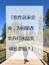 焦作这家企业，为何能改变苏打水品类成长逻辑？