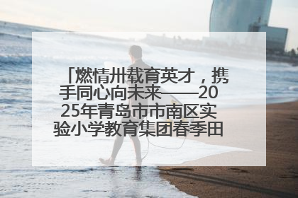燃情卅载育英才，携手同心向未来——2025年青岛市市南区实验小学教育集团春季田径运动会暨两校区同迎建校30周年活动