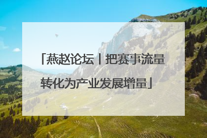燕赵论坛丨把赛事流量转化为产业发展增量