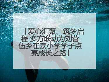 爱心汇聚、筑梦启程 多方联动为刘营伍乡崔寨小学学子点亮成长之路