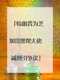 特朗普为芝加哥黑帮大佬减刑引争议