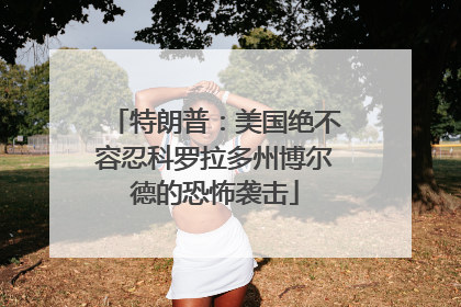 特朗普：美国绝不容忍科罗拉多州博尔德的恐怖袭击