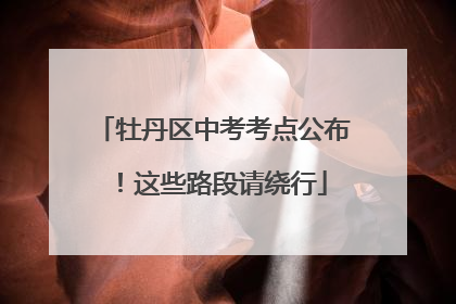 牡丹区中考考点公布！这些路段请绕行