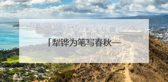 犁铧为笔写春秋——全国首个“农民作家小镇”伊塘镇迎来新乡土文学采风