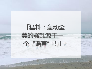 猛料：轰动全美的骚乱源于一个“谣言”！