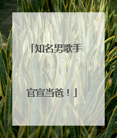 知名男歌手官宣当爸！