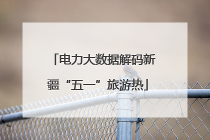 电力大数据解码新疆“五一”旅游热