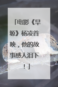 电影《旱塬》杨凌首映，他的故事感人泪下！