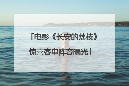 电影《长安的荔枝》惊喜客串阵容曝光