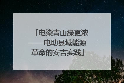 电染青山绿更浓——电助县域能源革命的安吉实践