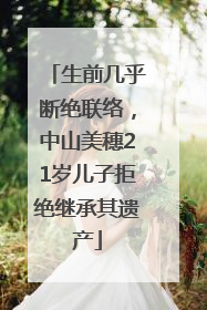 生前几乎断绝联络，中山美穗21岁儿子拒绝继承其遗产