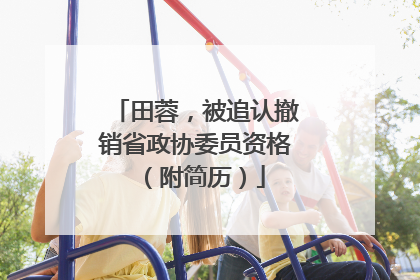 田蓉，被追认撤销省政协委员资格（附简历）