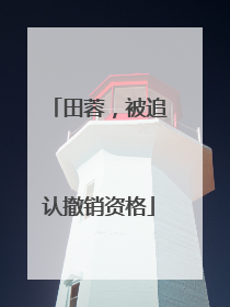 田蓉，被追认撤销资格