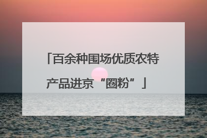 百余种围场优质农特产品进京“圈粉”