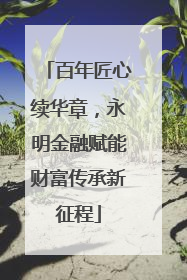 百年匠心续华章，永明金融赋能财富传承新征程