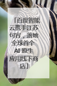 百度智能云携手江苏句容，落地全球首个 AI 原生应用线下商店