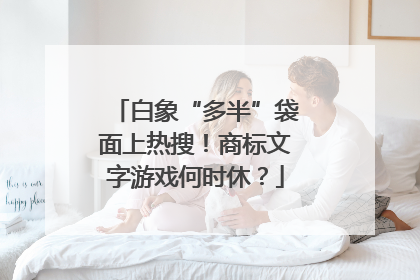 白象“多半”袋面上热搜！商标文字游戏何时休？