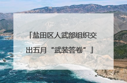 盐田区人武部组织交出五月“武装答卷”