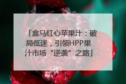 盒马红心苹果汁：破局低迷，引领HPP果汁市场“逆袭”之路