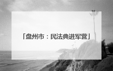 盘州市：民法典进军营
