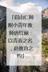 眉山仁师附小青年教师唐红丽：以青春之名，赴教育之约