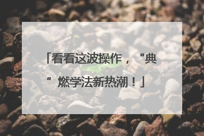 看看这波操作，“典”燃学法新热潮！
